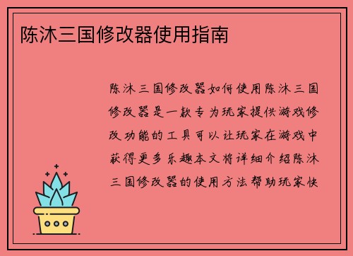 陈沐三国修改器使用指南