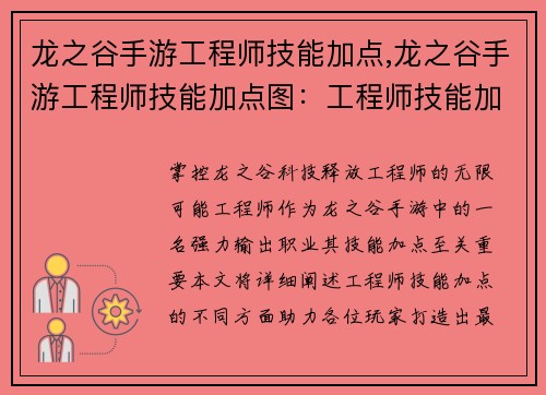 龙之谷手游工程师技能加点,龙之谷手游工程师技能加点图：工程师技能加点指南：掌控龙之谷科技