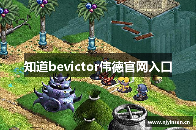 知道bevictor伟德官网入口