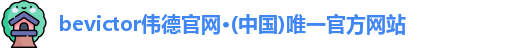 bevictor伟德官网入口